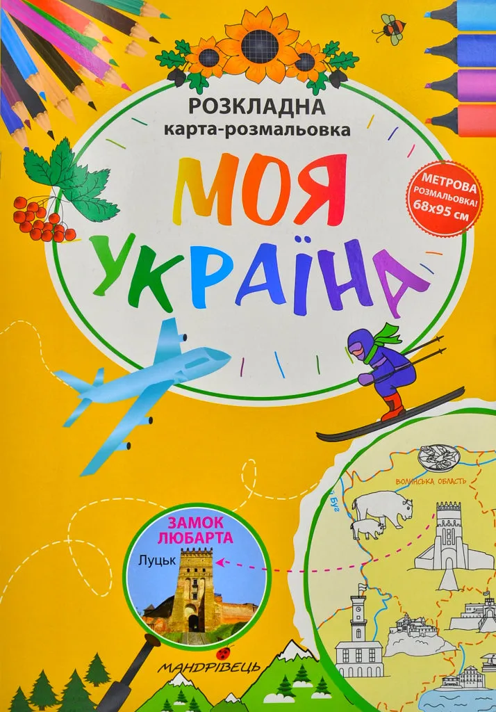 Моя Україна . Розкладна карта-розмальовка Моя Україна . Розкладна карта-розмальовка