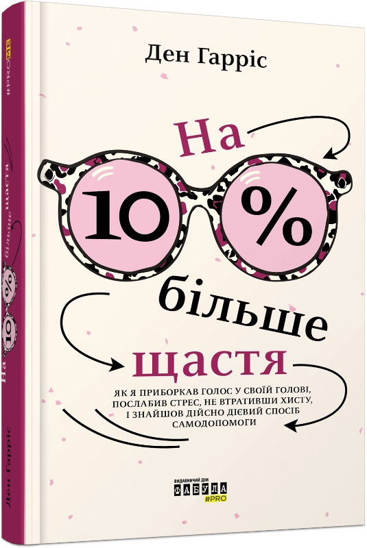На 10 % більше щастя На 10 % більше щастя
