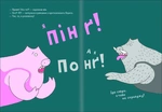 Пінґ і Понґ. Щасливі свинки. Изображение №3