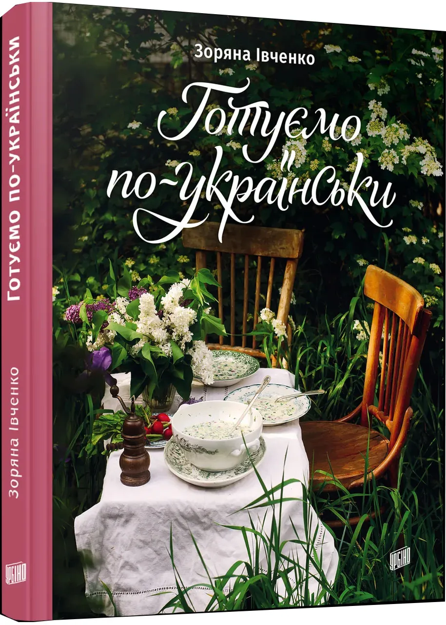 Готуємо по-українськи Готуємо по-українськи