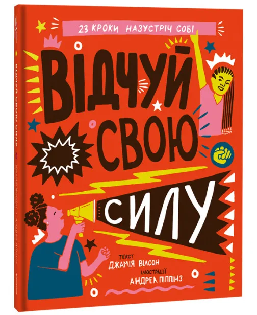 Відчуй свою силу Відчуй свою силу