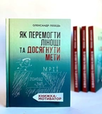 Як перемогти лінощі та досягнути мети. Книжка-мотиватор. Зображення №1