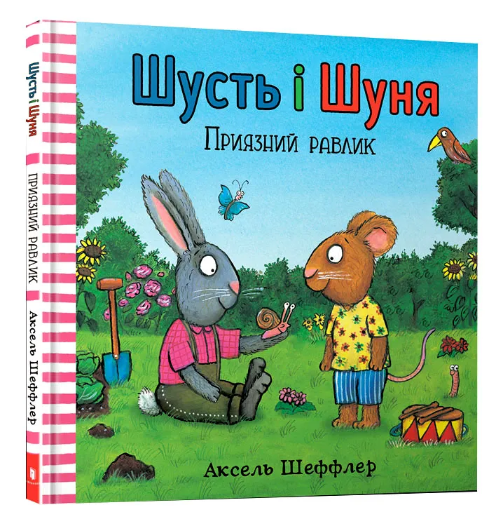 Шусть і Шуня. Приязний равлик Шусть і Шуня. Приязний равлик