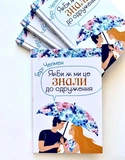 Якби ж ми знали це до одруження. Зображення №2