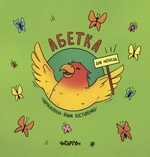 Абетка для непосид. Изображение №1