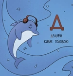 Абетка для непосид. Изображение №5