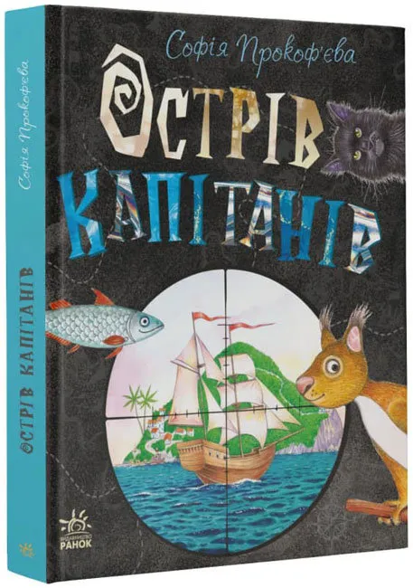 Книжковий калейдоскоп. Острів капітанів Книжковий калейдоскоп. Острів капітанів