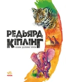 Золота колекція. Редьярд Кіплінг. Казки далеких країн. Зображення №1