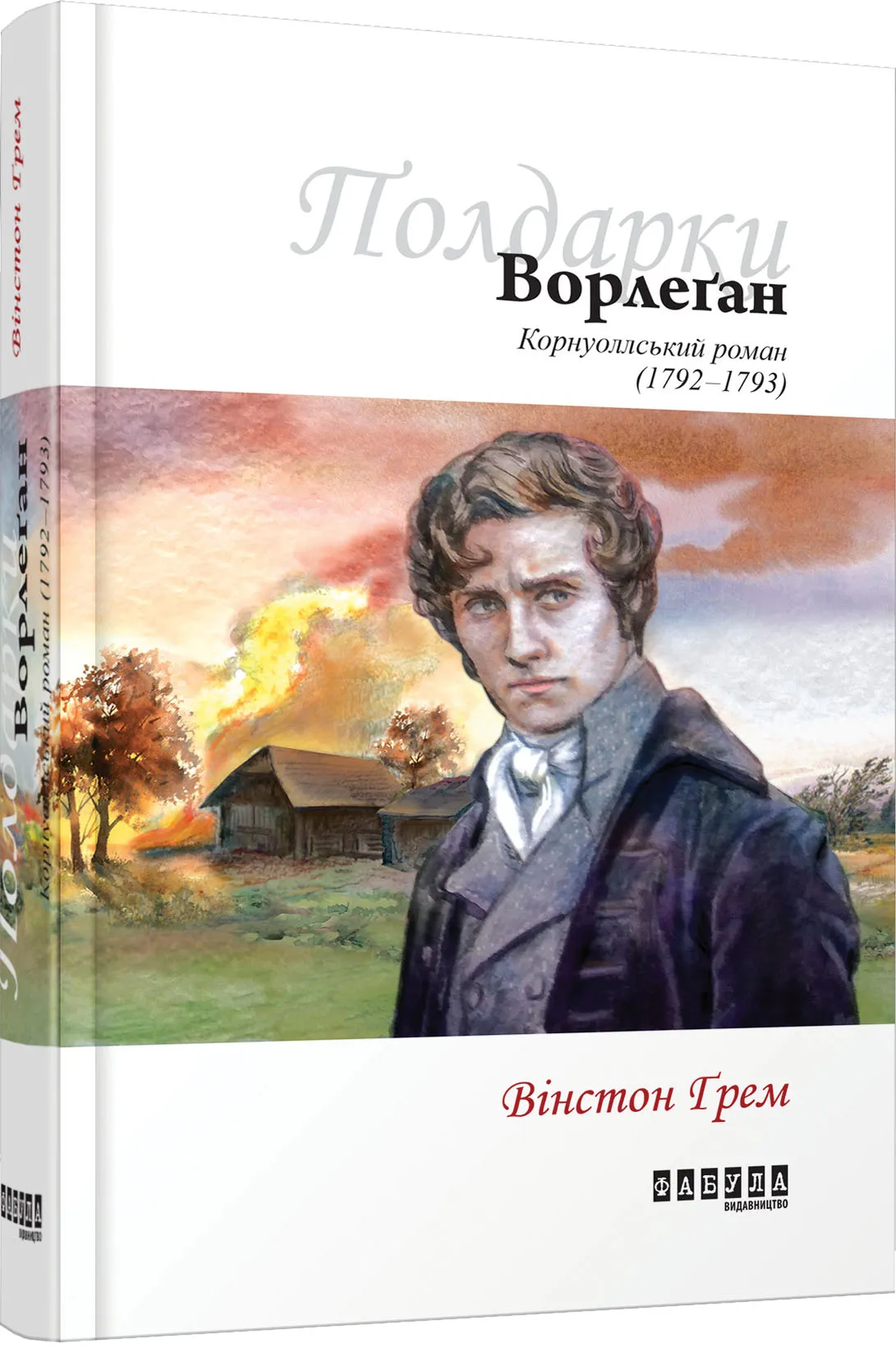 Ворлеґан. Корнуоллський роман (1792-1793) Книга 4 Ворлеґан. Корнуоллський роман (1792-1793) Книга 4