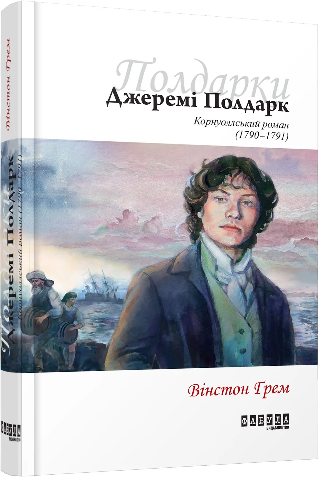 Джеремі Полдарк. Корнуоллський роман (1792-1793) Книга 3 Джеремі Полдарк. Корнуоллський роман (1792-1793) Книга 3
