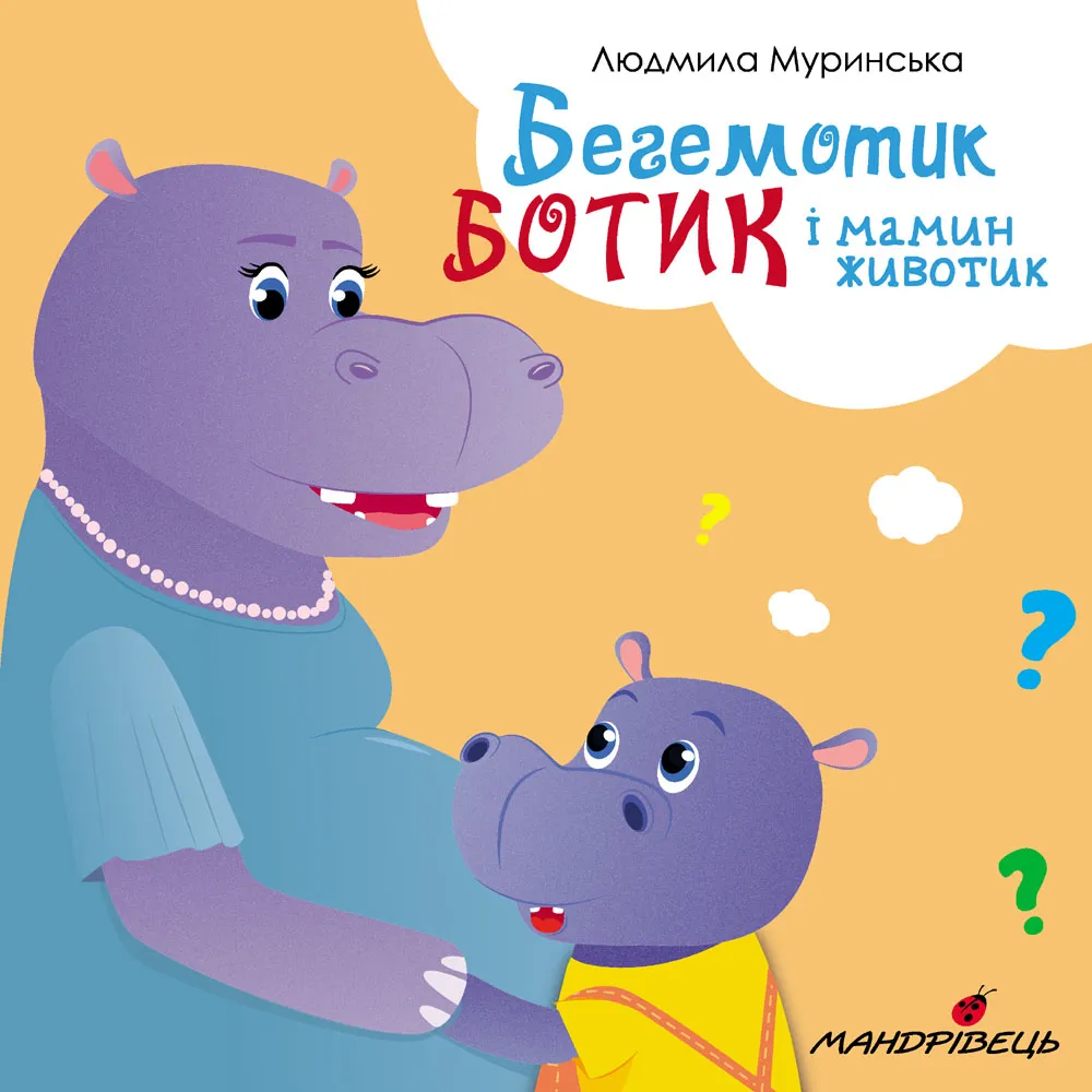 Бегемотик Ботик і мамин животик Бегемотик Ботик і мамин животик