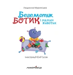 Бегемотик Ботик і мамин животик. Зображення №1 Бегемотик Ботик і мамин животик. Зображення №1