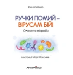 Ручки помий – вірусам бій! Олеся і мікроби. Зображення №1