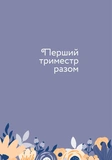 Стану мамою : щоденник вагітної. Історія перших дев’яти місяців твого життя. Зображення №8