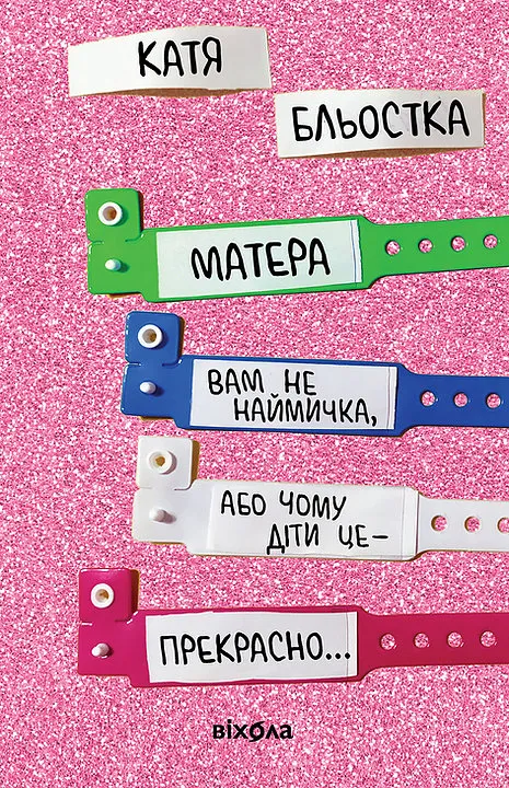 Матера вам не наймичка, або Чому діти це — прекрасно... Матера вам не наймичка, або Чому діти це — прекрасно...