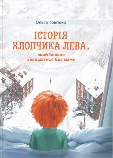 ІСТОРІЯ ХЛОПЧИКА ЛЕВА, який боявся залишатись без мами ІСТОРІЯ ХЛОПЧИКА ЛЕВА, який боявся залишатись без мами