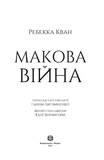 Макова війна. Книга 1. Зображення №2 Макова війна. Книга 1. Зображення №2