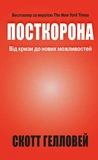 Посткорона. Від кризи до нових можливостей. Изображение №1