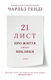 21 лист про життя і його виклики. Зображення №2