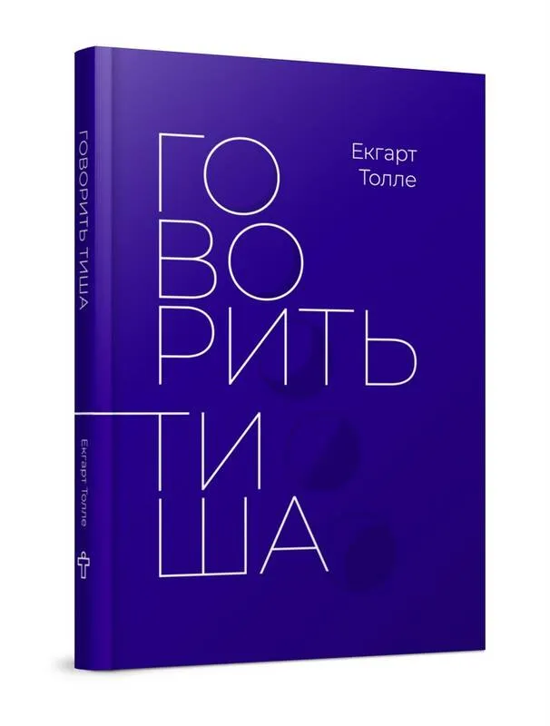 Говорить тиша Говорить тиша