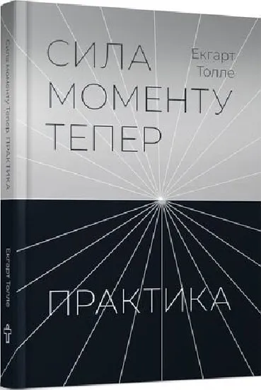 Сила моменту Тепер. Практика. Основні ідеї, медитації та духовні вправи Сила моменту Тепер. Практика. Основні ідеї, медитації та духовні вправи