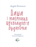 Даша и тайна шоколадного домика. Изображение №1