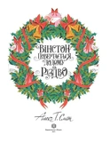 Вінстон повертається додому на Різдво. Зображення №1