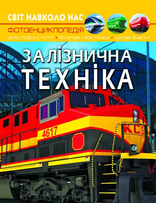 Світ навколо нас. Залізнична техніка Світ навколо нас. Залізнична техніка