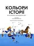 Кольори історії. Зображення №1