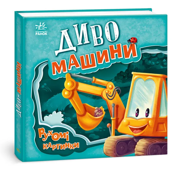 Диво-машини. Рухомі картинки Диво-машини. Рухомі картинки