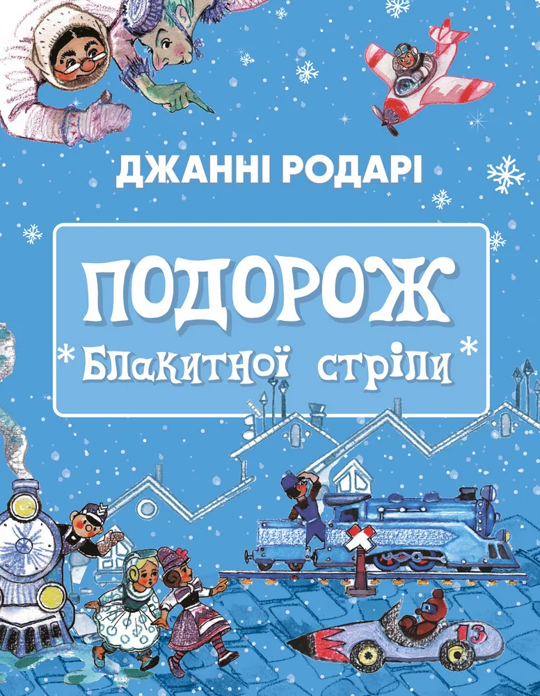 Подорож Блакитної стріли Подорож Блакитної стріли