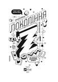 Покоління Z. Як бренди формують довіру. Изображение №1