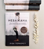 Небажана. Жити в любові, навіть якщо почуваєшся гіршою за інших, відкиненою та самотньою. Зображення №1