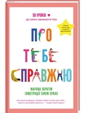 Про тебе справжню. Изображение №1