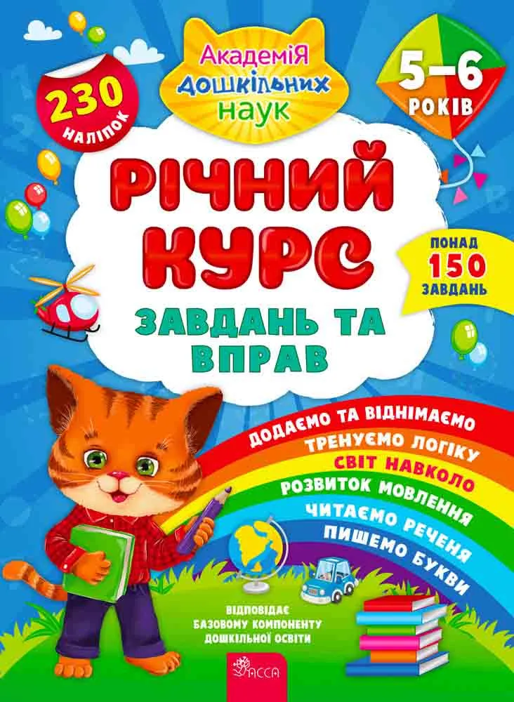 Річний курс завдань та вправ. 5–6 років Річний курс завдань та вправ. 5–6 років