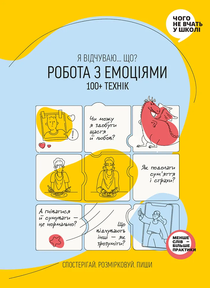 Робота з емоціями. Я відчуваю… Що? 100+ технік Робота з емоціями. Я відчуваю… Що? 100+ технік