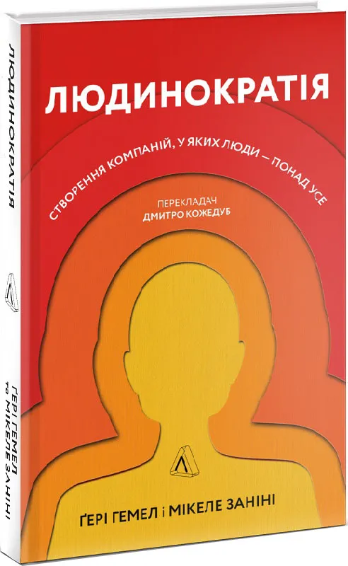 Людинократія. Створення компаній, у яких люди — понад усе (тверда обкладинка) Людинократія. Створення компаній, у яких люди — понад усе (тверда обкладинка)