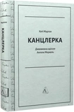 Канцлерка. Дивовижна одіссея Ангели Меркель (тверда обкладинка). Изображение №1