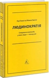 Людинократія. Створення компаній, у яких люди — понад усе (тверда обкладинка). Зображення №1 Людинократія. Створення компаній, у яких люди — понад усе (тверда обкладинка). Зображення №1