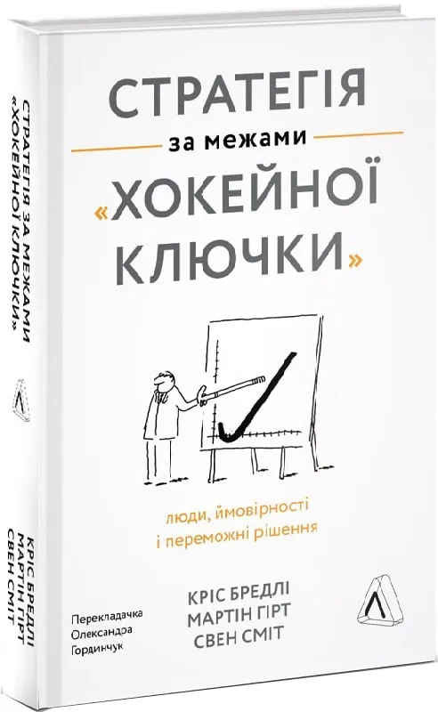 Стратегія за межами хокейної ключки. Люди, ймовірності і переможні рішення (тверда обкладинка) Стратегія за межами хокейної ключки. Люди, ймовірності і переможні рішення (тверда обкладинка)