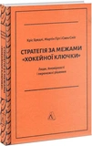 Стратегія за межами хокейної ключки. Люди, ймовірності і переможні рішення (тверда обкладинка). Зображення №1 Стратегія за межами хокейної ключки. Люди, ймовірності і переможні рішення (тверда обкладинка). Зображення №1