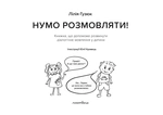 Нумо розмовляти! Книжка, що допоможе розвинути діалогічне мовлення у дитини. Зображення №1