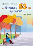 Щоденник вагітної, або Важливі 53 дні до пологів. Зображення №1