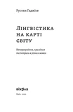 Лінгвістика на карті світу. Изображение №1