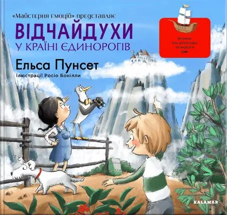 Відчайдухи у країні єдинорогів Відчайдухи у країні єдинорогів