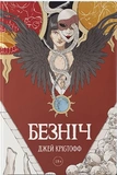 Безніч. Зображення №1