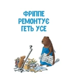 Кастор — на всі лапи майстер: розповідає про інструменти та вчить їх застосовувати (7 в 1). Изображение №1