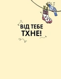 Від тебе тхне!. Изображение №1