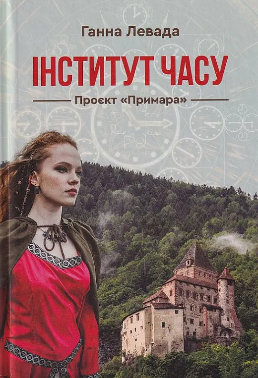 Інститут часу. Проєкт Примара Інститут часу. Проєкт Примара