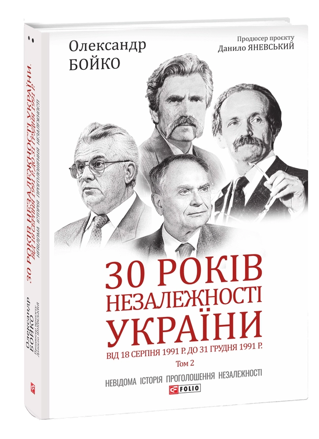 30 років незалежності України: у 2-х томах — Том 2. Від 18 серпня 1991 р. до 31 грудня 1991 року 30 років незалежності України: у 2-х томах — Том 2. Від 18 серпня 1991 р. до 31 грудня 1991 року